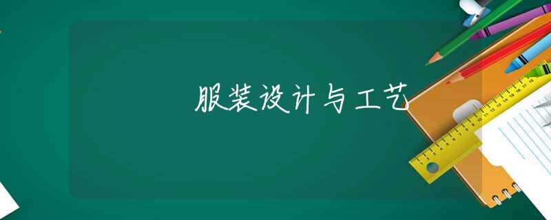 服装设计与工艺 服装设计与工艺