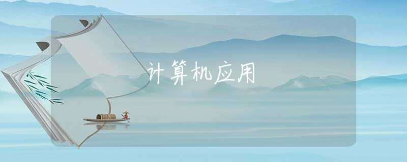 计算机应用