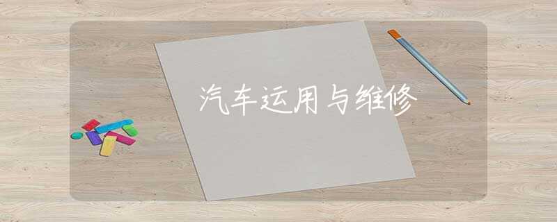 汽车运用与维修 汽车运用与维修