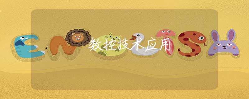 数控技术应用 数控技术应用