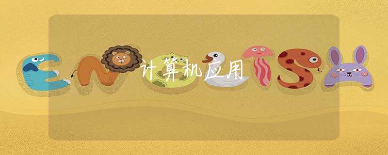 计算机应用 计算机应用
