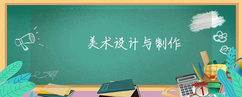 美术设计与制作 美术设计与制作