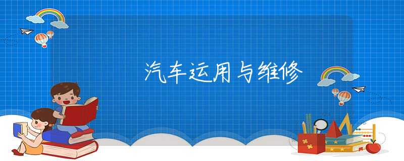 汽车运用与维修 汽车运用与维修