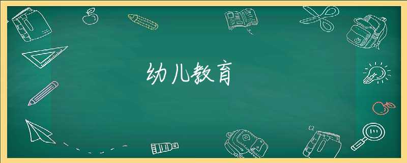 幼儿教育 幼儿教育