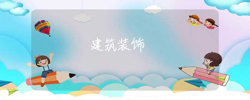 建筑装饰 建筑装饰