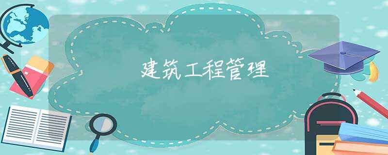 建筑工程管理 建筑工程管理