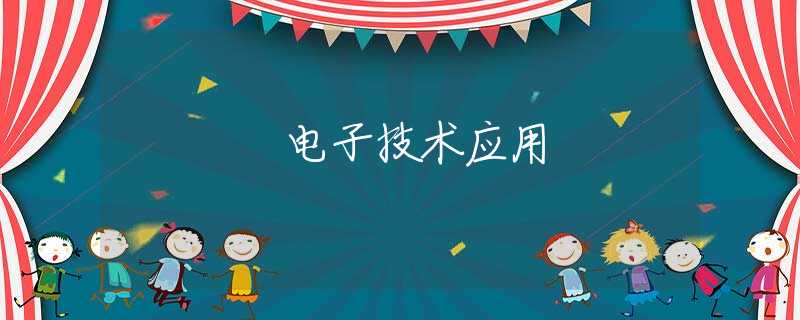 电子技术应用 电子技术应用