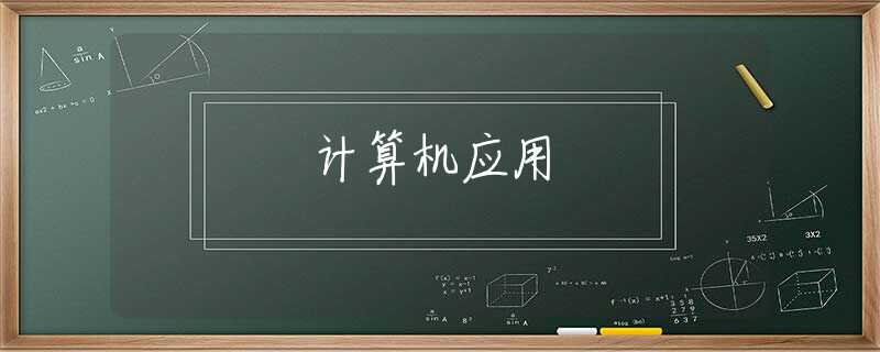 计算机应用 计算机应用