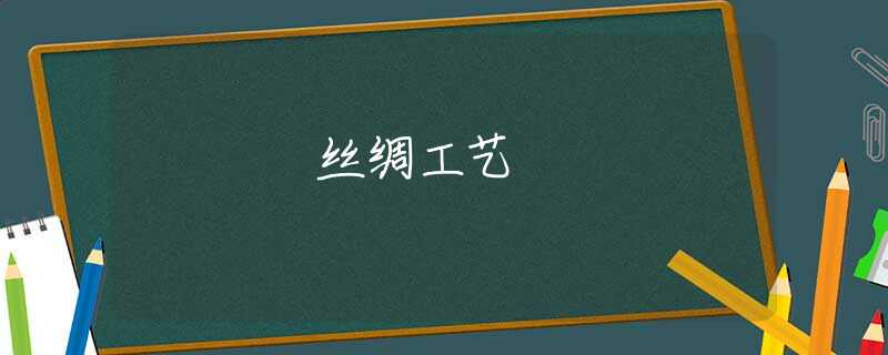 丝绸工艺 丝绸工艺