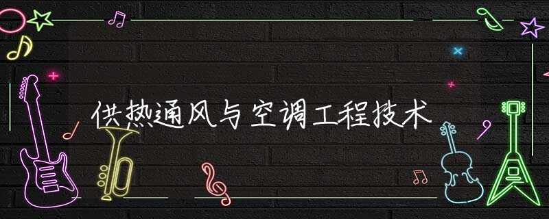 供热通风与空调工程技术