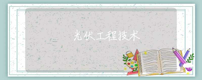 光伏工程技术 光伏工程技术