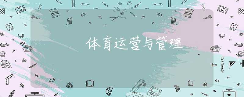 体育运营与管理