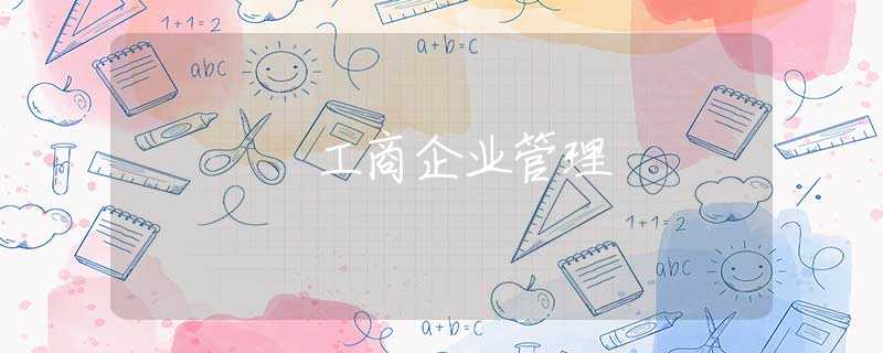 工商企业管理