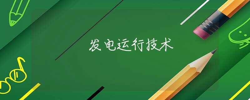 发电运行技术