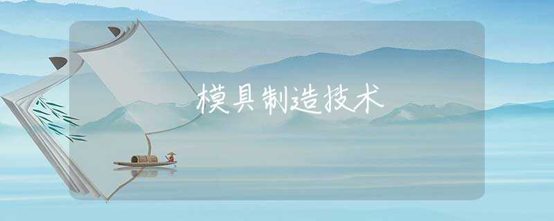 模具制造技术 模具制造技术