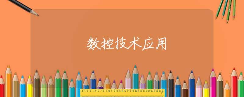 数控技术应用 数控技术应用