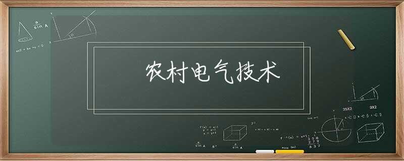 农村电气技术 农村电气技术