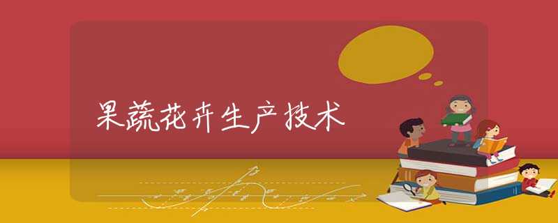 果蔬花卉生产技术