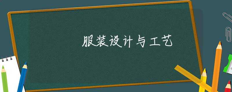 服装设计与工艺 服装设计与工艺