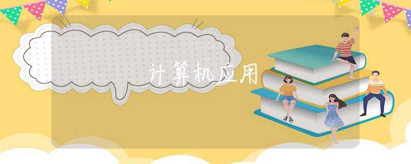 计算机应用 计算机应用