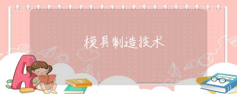 模具制造技术