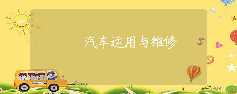 汽车运用与维修 汽车运用与维修