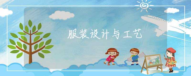服装设计与工艺 服装设计与工艺