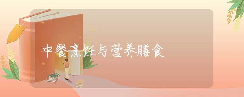 中餐烹饪与营养膳食 中餐烹饪与营养膳食