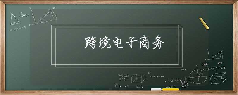 跨境电子商务 跨境电子商务