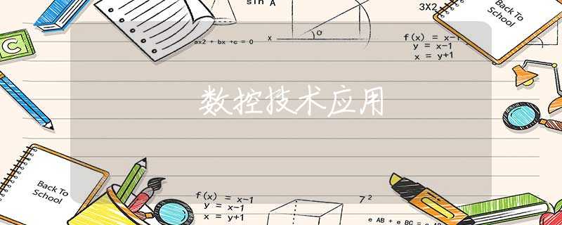 数控技术应用 数控技术应用
