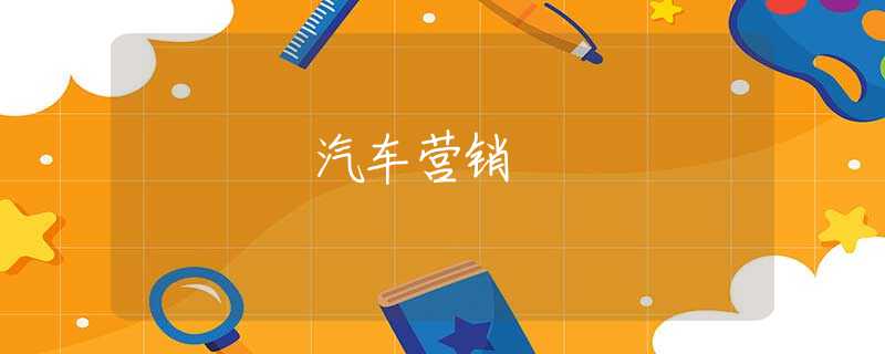 汽车营销