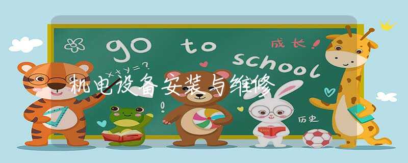 机电设备安装与维修 机电设备安装与维修