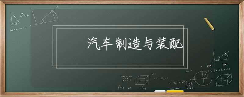 汽车制造与装配 汽车制造与装配