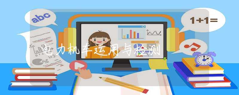 电力机车运用与检测