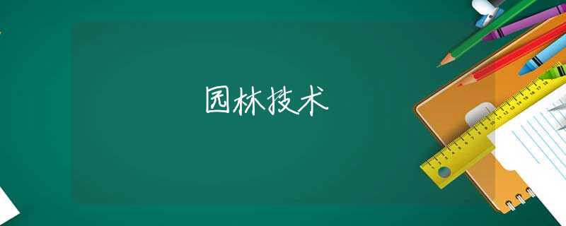 园林技术 园林技术