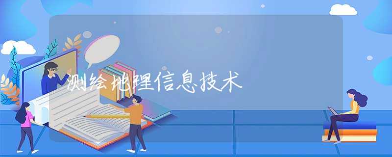 测绘地理信息技术 测绘地理信息技术