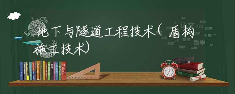 地下与隧道工程技术(盾构施工技术) 地下与隧道工程技术(盾构施工技术)