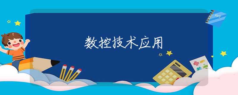数控技术应用 数控技术应用