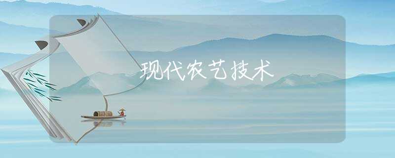 现代农艺技术 现代农艺技术