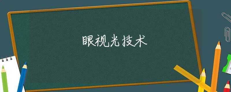 眼视光技术 眼视光技术