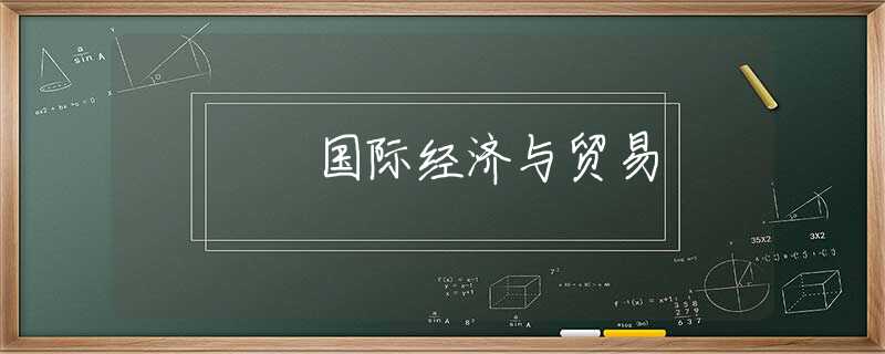 国际经济与贸易 国际经济与贸易