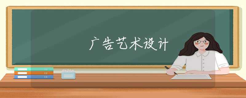 广告艺术设计 广告艺术设计