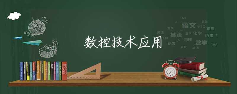 数控技术应用 数控技术应用