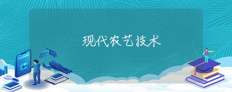 现代农艺技术 现代农艺技术