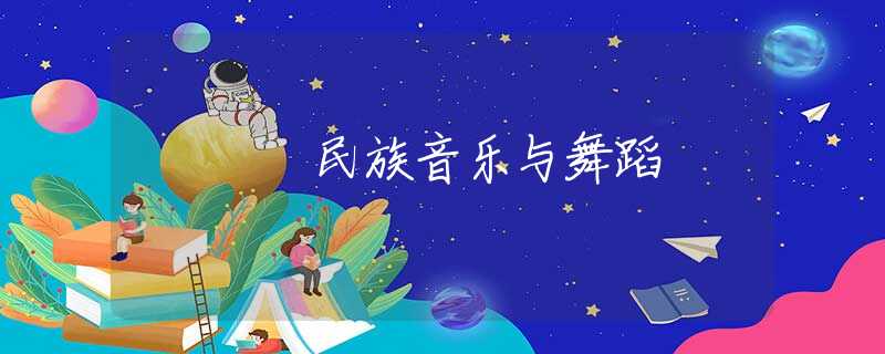 民族音乐与舞蹈 民族音乐与舞蹈