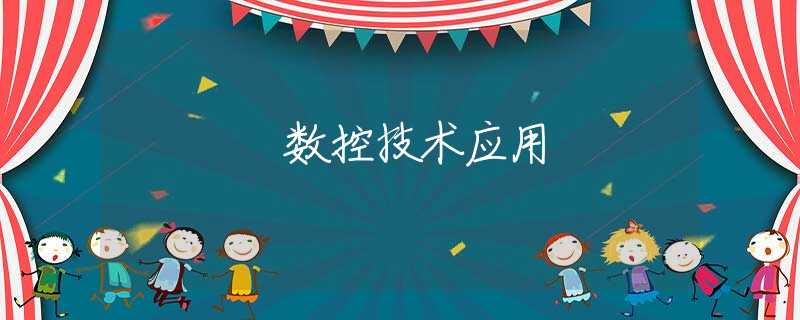数控技术应用 数控技术应用