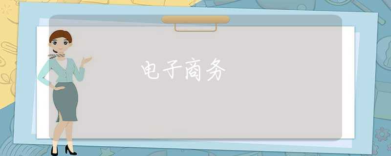 电子商务 电子商务