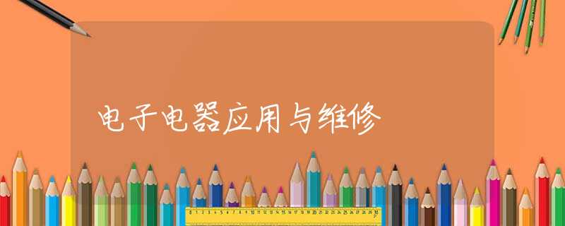 电子电器应用与维修 电子电器应用与维修
