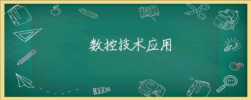 数控技术应用 数控技术应用