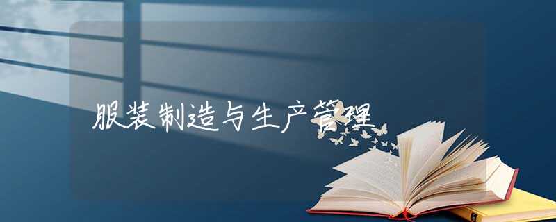 服装制造与生产管理